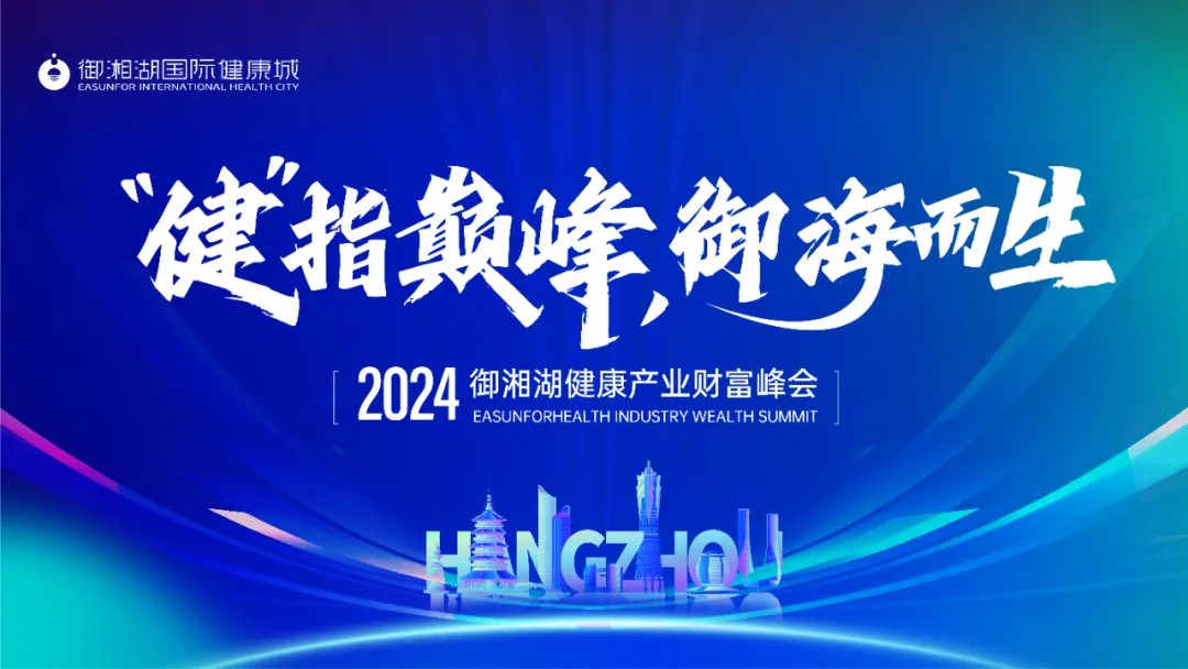 “健” 指巔峰，御海而生 | 2024御湘湖健康產(chǎn)業(yè)財(cái)富峰會(huì)圓滿落幕